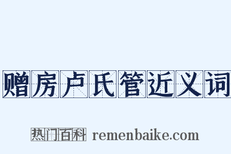 赠房卢氏管近义词是什么意思的图片